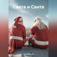 . Санта и Санта