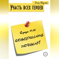 . Участь всех героев