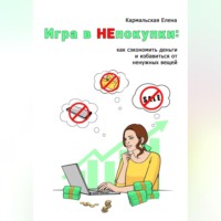 . Игра в непокупки: как сэкономить деньги и избавиться от ненужных вещей