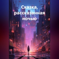 . Сказка, рассказанная на ночь