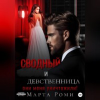 Марта Роми. Сводный и девственница: они меня уничтожили!