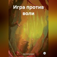 Никита Калганов. Игра против воли