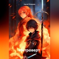 . Интроверт