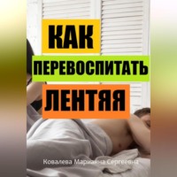 . Избавление от лени: практическое пособие