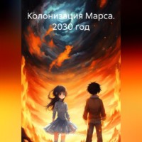 . Колонизация Марса. 2030 год