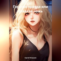 . Горькая правда или сладкая ложь