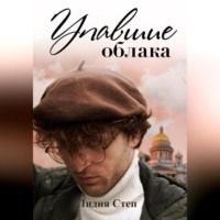 . Упавшие облака