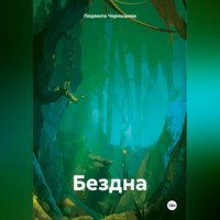. Бездна.