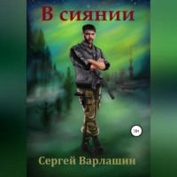 . В сиянии