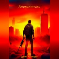 Денис Александрович Калинцев. Апокалипсис