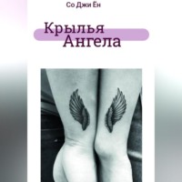 Со Джи Ён. Крылья ангела