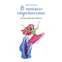. В поисках стройности. Как похудеть без стресса