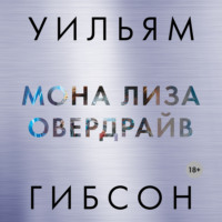 . Мона Лиза овердрайв