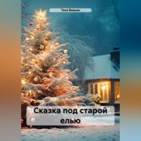 . Сказка под старой елью