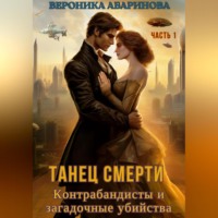 Вероника Абаринова. Танец смерти: контрабандисты и загадочные убийства. Часть 1