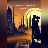 . Новые истории на старый лад