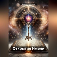 . Открытие Имени