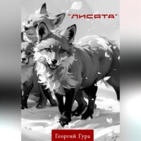 . Лисята