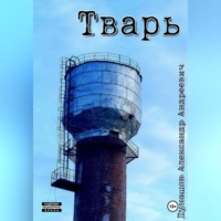 Александр Андреевич Дунашов. Тварь