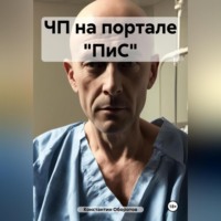 Константин Оборотов. ЧП на портале «ПиС»
