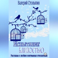 . Испытание близостью