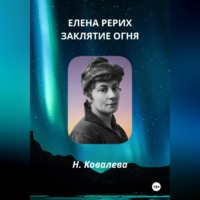 . Елена Рерих. Заклятие огня