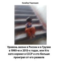 Кахабер Отарович Родинадзе. Уровень жизни в России и в Грузии в 1990-м и 2015-х годах, или Кто кого кормил в СССР и кто больше проиграл от его развала