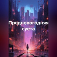 . Предновогодняя суета