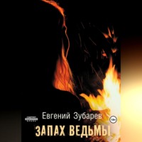 . Запах ведьмы