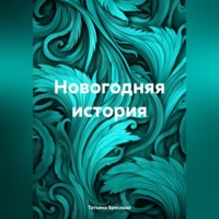 . Новогодняя история