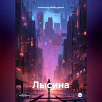 . Лысина