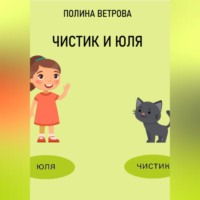 . Чистик и Юля