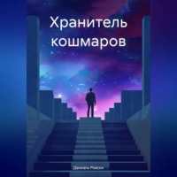 . Хранитель кошмаров