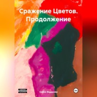 . Сражение Цветов. Продолжение