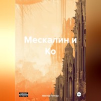 Виктор Алексеевич Гончар. Мескалин и Ко
