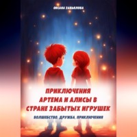 . Приключения Артема и Алисы в стране забытых игрушек