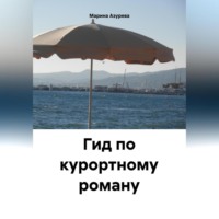 Марина Азурева. Гид по курортному роману