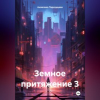 Анжелика Владимировна Пархомцева. Земное притяжение 3