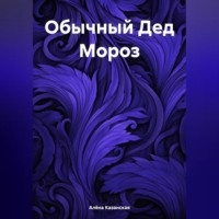 . Обычный Дед Мороз