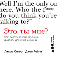 . Это ты мне? Как писать захватывающие диалоги для кино и сцены