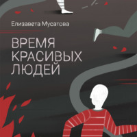 . Время красивых людей