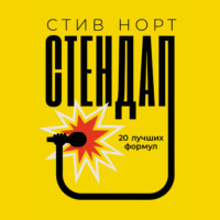 . Стендап: 20 лучших формул