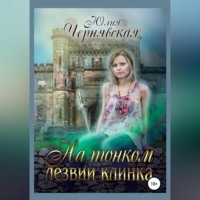. На тонком лезвии клинка