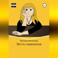Наталья Волохина. Месть социопатки
