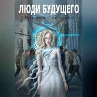 . Люди будущего