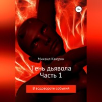 Михаил Александрович Каюрин. Тень дьявола. Часть 1