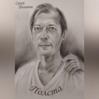 . Полста