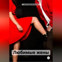 Александр Июльский. Любимые жены