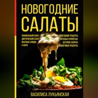 . Новогодние салаты. Похмельный салат. Диетический салат. Вкусные блюда с фото. Новогодние рецепты. Вкусные и простые. Детские салаты. Пошаговые рецепты