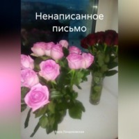 . Ненаписанное письмо